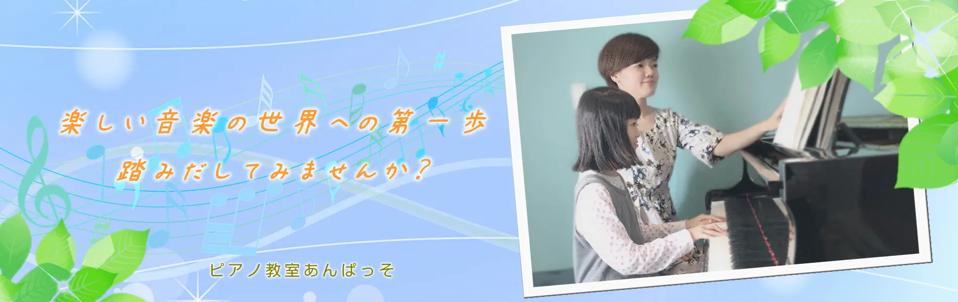 京都市北区のピアノ教室あんぱっそ｜3歳からのピアノレッスン