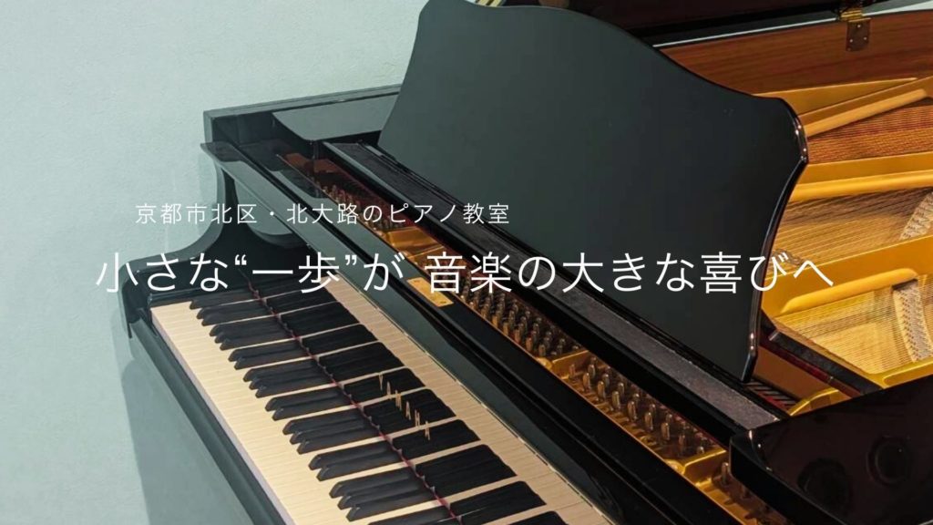京都市北区のピアノ教室あんぱっそ